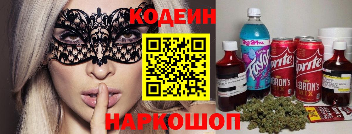 Кодеин Purple Drank Алексеевка